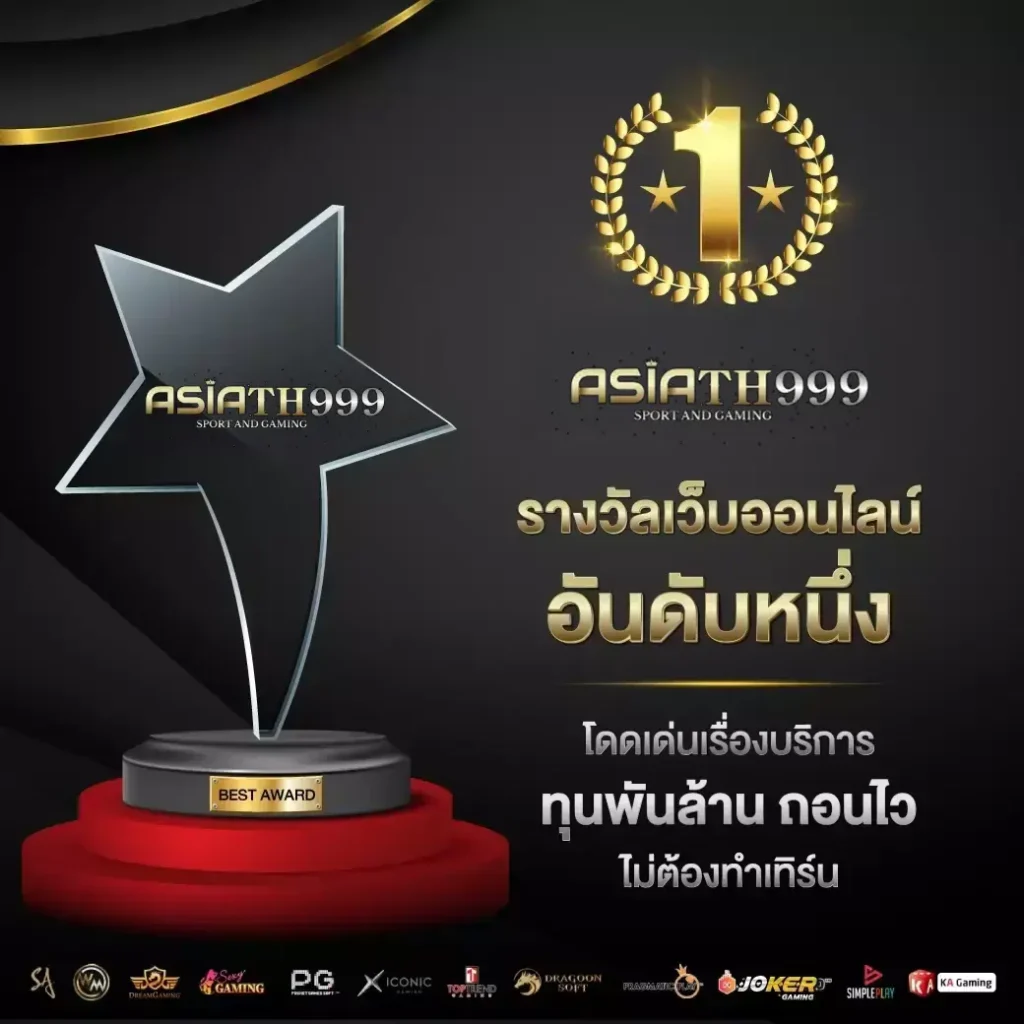 asia999th ได้รางวัลการันตรี
